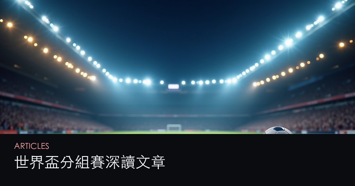 世界盃分組賽 文章總覽