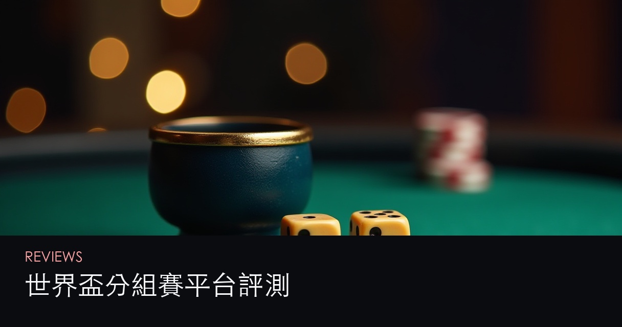 世界盃分組賽平台評測